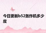 今日更新b52轟炸機多少度