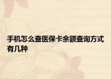 手機(jī)怎么查醫(yī)?？ㄓ囝~查詢(xún)方式有幾種