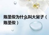 陳圣俊為什么叫大舅子（陳圣?。? /></span></a>
                        <h2><a  title=