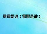 霉霉是誰(shuí)（霉霉是誰(shuí)）