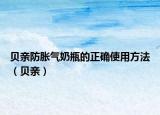 貝親防脹氣奶瓶的正確使用方法（貝親）