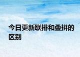 今日更新聯(lián)排和疊拼的區(qū)別