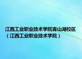 江西工業(yè)職業(yè)技術學院青山湖校區(qū)（江西工業(yè)職業(yè)技術學院）