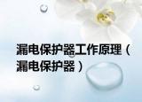 漏電保護(hù)器工作原理（漏電保護(hù)器）