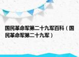 國民革命軍第二十九軍百科（國民革命軍第二十九軍）