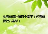 頭號(hào)偵探社第四個(gè)案子（代號(hào)偵探社八連殺）