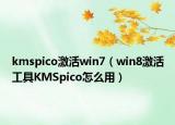 kmspico激活win7（win8激活工具KMSpico怎么用）