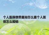 個(gè)人醫(yī)保繳費(fèi)查詢(xún)?cè)趺床閭€(gè)人醫(yī)保怎么報(bào)銷(xiāo)