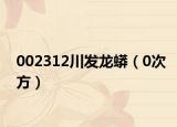 002312川發(fā)龍蟒（0次方）