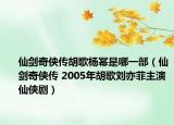 仙劍奇?zhèn)b傳胡歌楊冪是哪一部（仙劍奇?zhèn)b傳 2005年胡歌劉亦菲主演仙俠?。? /></span></a>
                        <h2><a  title=