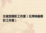 左視覺攝影工作室（左岸映像攝影工作室）