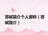 蘇軾簡介個(gè)人資料（蘇軾簡介）