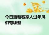 今日更新客家人過年風(fēng)俗有哪些