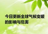 今日更新全球氣候變暖的影響與危害