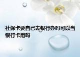 社?？ㄒ约喝ャy行辦嗎可以當(dāng)銀行卡用嗎