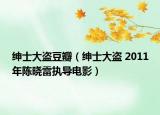 紳士大盜豆瓣（紳士大盜 2011年陳曉雷執(zhí)導(dǎo)電影）