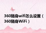 360隨身wifi怎么設(shè)置（360隨身WiFi）