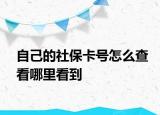 自己的社?？ㄌ栐趺床榭茨睦锟吹? /></span></a>
                        <h2><a href=