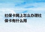 社保卡網(wǎng)上怎么辦理社?？ㄓ惺裁从? /></span></a>
                        <h2><a href=