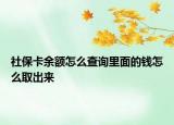社?？ㄓ囝~怎么查詢里面的錢怎么取出來
