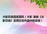 火影忍者百度百科（火影 漫畫《火影忍者》及其衍生作品中的設(shè)定）
