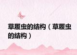 草履蟲的結(jié)構(gòu)（草履蟲的結(jié)構(gòu)）
