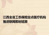 江西全省工傷保險(xiǎn)定點(diǎn)醫(yī)療機(jī)構(gòu)推進(jìn)聯(lián)網(wǎng)即時(shí)結(jié)算