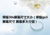 榮耀30s屏幕尺寸大?。s耀gs3屏幕尺寸 屏幕多大介紹）