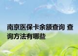 南京醫(yī)?？ㄓ囝~查詢 查詢方法有哪些