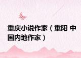 重慶小說(shuō)作家（重陽(yáng) 中國(guó)內(nèi)地作家）