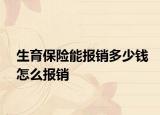 生育保險(xiǎn)能報(bào)銷多少錢怎么報(bào)銷