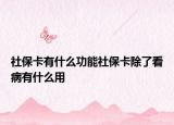 社?？ㄓ惺裁垂δ苌绫？ǔ丝床∮惺裁从? /></span></a>
                        <h2><a href=