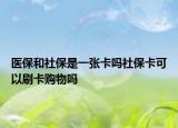 醫(yī)保和社保是一張卡嗎社?？梢运⒖ㄙ徫飭? /></span></a>
                        <h2><a href=