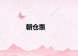 朝倉惠