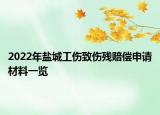 2022年鹽城工傷致傷殘賠償申請(qǐng)材料一覽