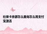 社?？ㄓ囝~怎么查詢怎么用支付寶激活