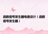 函數(shù)信號發(fā)生器電路設計（函數(shù)信號發(fā)生器）
