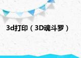 3d打?。?D魂斗羅）