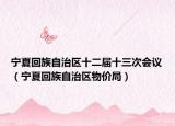 寧夏回族自治區(qū)十二屆十三次會(huì)議（寧夏回族自治區(qū)物價(jià)局）