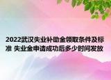 2022武漢失業(yè)補助金領取條件及標準 失業(yè)金申請成功后多少時間發(fā)放