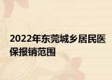 2022年?yáng)|莞城鄉(xiāng)居民醫(yī)保報(bào)銷(xiāo)范圍