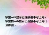 家里wifi顯示已連接但不可上網(wǎng)（家里的wifi顯示已連接不可上網(wǎng)什么原因）