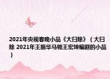 2021年央視春晚小品《大掃除》（大掃除 2021年王振華馬馳王宏坤編劇的小品）
