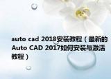 auto cad 2018安裝教程（最新的Auto CAD 2017如何安裝與激活教程）