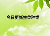 今日更新生菜種類