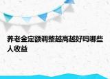 養(yǎng)老金定額調整越高越好嗎哪些人收益