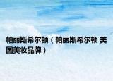 帕麗斯希爾頓（帕麗斯希爾頓 美國(guó)美妝品牌）