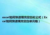 excel如何快速填充空白處公式（Excel如何快速填充空白單元格）