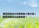 霹靂兵烽決之玄象裂變?nèi)宋锝榻B（霹靂兵烽決之玄象裂變）
