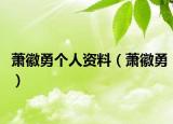 蕭徽勇個人資料（蕭徽勇）